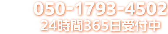  24時間365日受付中