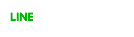 LINEで問い合わせ